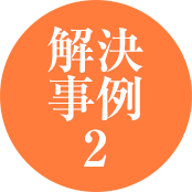 解決事例２